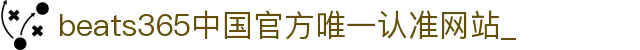 首页-beats365指定官方网站🔰
